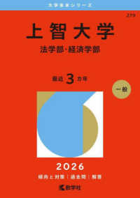 大学赤本シリーズ<br> 上智大学（法学部・経済学部） 〈２０２６〉