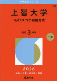 大学赤本シリーズ<br> 上智大学（ＴＥＡＰスコア利用方式） 〈２０２６〉