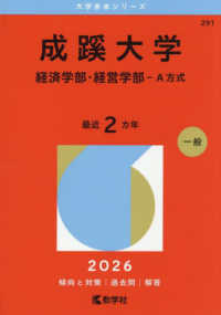 大学赤本シリーズ<br> 成蹊大学（経済学部・経営学部－Ａ方式） 〈２０２６〉