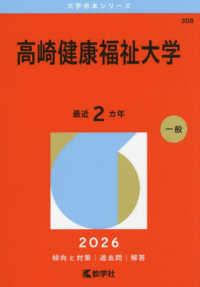 大学赤本シリーズ<br> 高崎健康福祉大学 〈２０２６〉