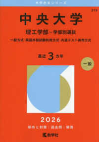 ２０２６年版大学赤本シリーズ<br> 中央大学（理工学部－学部別選抜） - 一般方式・英語外部試験利用方式・共通テスト併用方式