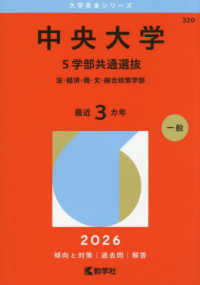 ２０２６年版大学赤本シリーズ<br> 中央大学（５学部共通選抜） - 法・経済・商・文・総合政策学部