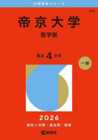 ２０２６年版大学赤本シリーズ<br> 帝京大学（医学部）