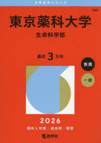 大学赤本シリーズ<br> 東京薬科大学（生命科学部） 〈２０２６〉