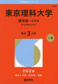 大学赤本シリーズ<br> 東京理科大学（理学部－Ｂ方式） 〈２０２６〉