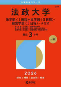法政大学（法学部〈１日程〉・文学部〈２日程〉・経営学部〈２日程〉－Ａ方式） 〈２０２６〉 - 法学部〈１日程〉：国際政治学科　文学部〈２日程〉： 大学赤本シリーズ