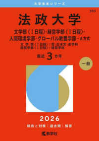 法政大学（文学部〈１日程〉・経営学部〈１日程〉・人間環境学部・グローバル教養学部 〈２０２６〉 - 文学部〈１日程〉：哲・日本文・史学科　経営学部〈１ 大学赤本シリーズ