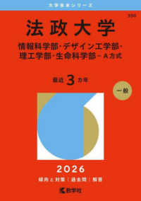 法政大学（情報科学部・デザイン工学部・理工学部・生命科学部－Ａ方式） 〈２０２６〉 大学赤本シリーズ