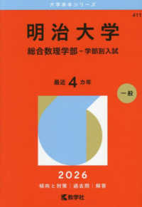 大学赤本シリーズ<br> 明治大学（総合数理学部－学部別入試） 〈２０２６〉