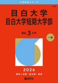 目白大学・目白大学短期大学部 〈２０２６〉 大学赤本シリーズ