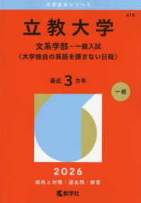２０２６年版大学赤本シリーズ<br> 立教大学（文系学部－一般入試〈大学独自の英語を課さない日程〉）