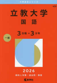 大学赤本シリーズ<br> 立教大学（国語〈３日程×３カ年〉） 〈２０２６〉