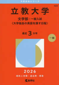 ２０２６年版大学赤本シリーズ<br> 立教大学（文学部－一般入試〈大学独自の英語を課す日程〉）