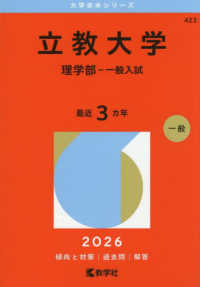 ２０２６年版大学赤本シリーズ<br> 立教大学（理学部－一般入試）