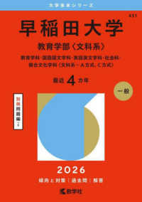’２６　大学赤本シリーズ　４３１<br> 早稲田大学　教育学部〈文科系〉