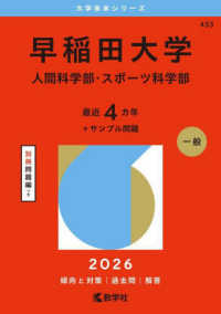 大学赤本シリーズ<br> 早稲田大学（人間科学部・スポーツ科学部） 〈２０２６〉