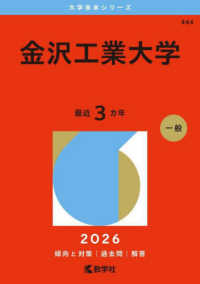 大学赤本シリーズ<br> 金沢工業大学 〈２０２６〉