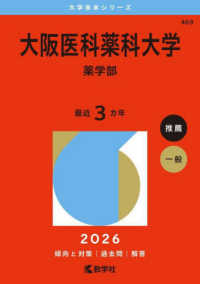 大阪医科薬科大学（薬学部） 〈２０２６〉 大学赤本シリーズ