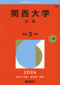大学赤本シリーズ<br> 関西大学（文系） 〈２０２６〉