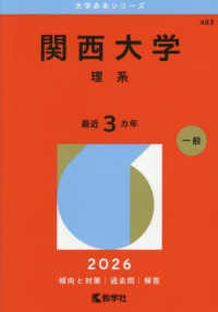 大学赤本シリーズ<br> 関西大学（理系） 〈２０２６〉