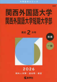 ’２６　大学赤本シリーズ　４８９<br> 関西外国語大学・関西外国語大学短期大学部