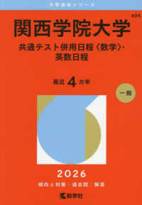 大学赤本シリーズ<br> 関西学院大学（共通テスト併用日程〈数学〉・英数日程） 〈２０２６〉