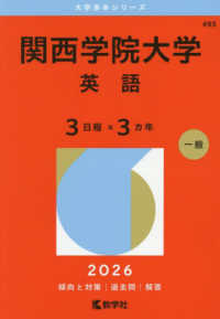 関西学院大学（英語〈３日程×３カ年〉） 〈２０２６〉 大学赤本シリーズ