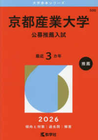 大学赤本シリーズ<br> 京都産業大学（公募推薦入試） 〈２０２６〉