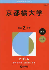 大学赤本シリーズ<br> 京都橘大学 〈２０２６〉