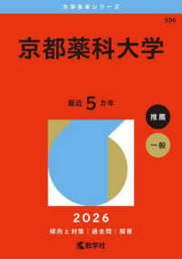 大学赤本シリーズ<br> 京都薬科大学 〈２０２６〉