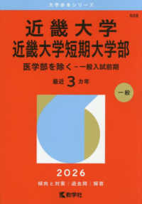 大学赤本シリーズ<br> 近畿大学・近畿大学短期大学部（医学部を除くー一般入試前期） 〈２０２６〉
