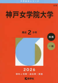 大学赤本シリーズ<br> 神戸女学院大学 〈２０２６〉
