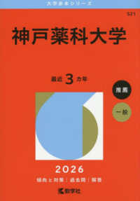神戸薬科大学 〈２０２６〉 大学赤本シリーズ