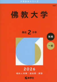 佛教大学 〈２０２６〉 大学赤本シリーズ