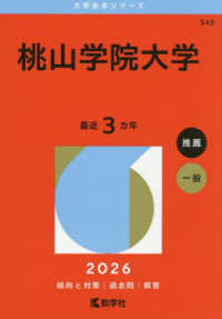 大学赤本シリーズ<br> 桃山学院大学 〈２０２６〉