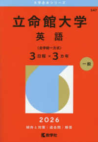 大学赤本シリーズ<br> 立命館大学（英語〈全学統一方式３日程×３カ年〉） 〈２０２６〉