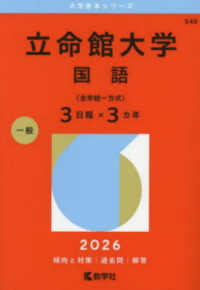 立命館大学（国語〈全学統一方式３日程×３カ年〉） 〈２０２６〉 大学赤本シリーズ