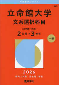 大学赤本シリーズ<br> 立命館大学（文系選択科目〈全学統一方式２日程×３カ年〉） 〈２０２６〉
