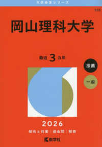 岡山理科大学 〈２０２６〉 大学赤本シリーズ