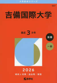 大学赤本シリーズ<br> 吉備国際大学 〈２０２６〉