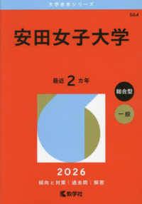 大学赤本シリーズ<br> 安田女子大学 〈２０２６〉