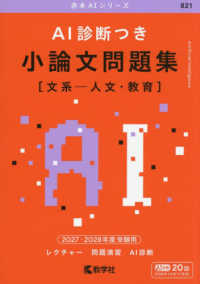 ＡＩ診断つき小論文問題集［文系－人文・教育］ 〈２０２７・２０２８年度受験用〉 赤本ＡＩシリーズ