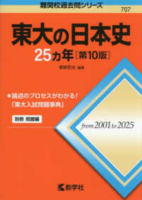 東大の日本史２５カ年 難関校過去問シリーズ （第１０版）