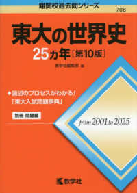 東大の世界史２５カ年 難関校過去問シリーズ （第１０版）