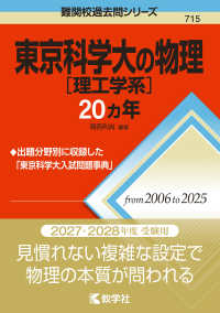 東京科学大［理工学系］の物理２０カ年 難関校過去問シリーズ