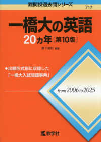 一橋大の英語２０カ年 難関校過去問シリーズ （第１０版）
