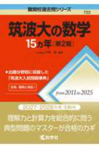 筑波大の数学１５カ年 難関校過去問シリーズ （第２版）