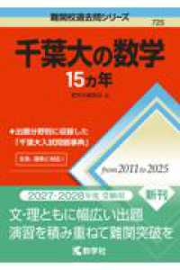 千葉大の数学15カ年 難関校過去問シリーズ