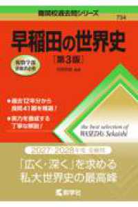難関校過去問シリーズ<br> 早稲田の世界史［第3版］