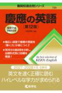 慶應の英語［第１２版］ 難関校過去問シリーズ